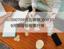 000709河北钢铁（河钢股份是钢铁行业的股票吗？）