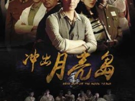 绿城影视，电影冲出月亮岛有多少集？