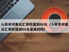 44美元等于多少人民币(44美元等于多少人民币2022)