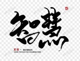 智慧？智慧字组词？