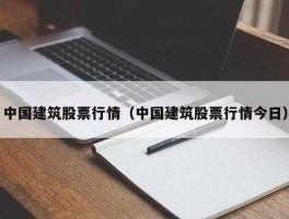 中国建筑股票行情，中国建筑签约那么多项目，为什么股票却一直下跌呢？