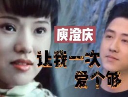 张蔷吧 92年春晚庾澄庆唱让我一次爱够的女的是谁？