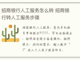 招行 客服（招商银行电话客服怎么转人工服务？）