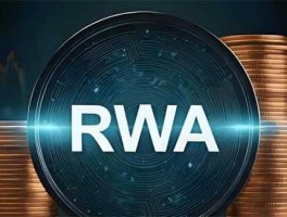 一文了解RWA解锁传统产业价值流动的无限可能