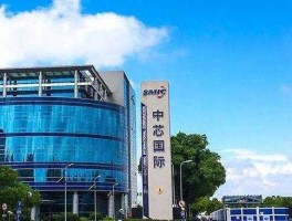 武汉中芯国际，中芯国际是哪里的公司？
