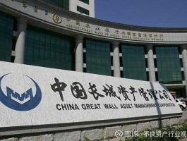 中国长城资产管理公司（长城是哪里的国企？）