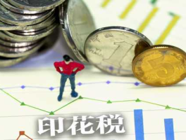 下调印花税？是否降低印花税？
