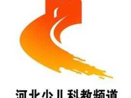 河北少儿科教频道（河北少儿频道是几？）
