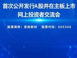 宏柏新材，宏柏新材什么时间开盘？