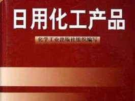 日用化工产品，三大基础化工产品？