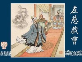 孟德新书，左慈给了曹操什么书？