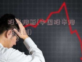 股市熔断机制？股市启动熔断是什么意思？