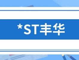 丰华股份股票 广东丰华上市了吗？