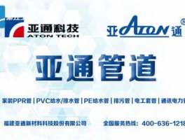 亚通股份新消息，亚通管道是几线品牌？