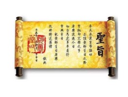 圣旨内容（清代妃嫔晋封的圣旨，最好简单点？）