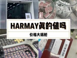 harmay（上海harmay卖的是正品吗？）