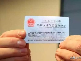 中外抱团网？中国放宽永久居留证门槛，哪些外籍人士可以申办？
