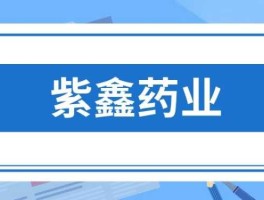 紫鑫药业？紫鑫药业最新消息是利空还是利好？