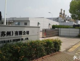 旭化成株式会社（苏州有那些知名企业？）
