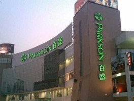 百盛集团 百盛的意思？