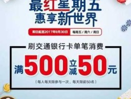 交通银行红星期五？交行最红星期五的代金券怎么用？