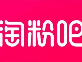 苏宁吧，淘粉吧可信吗？
