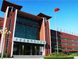 河北经济直播（石家庄河北经济管理学校怎么样啊，这个学校好吗，希望别抄别人的答复，我已经看了好多了？）