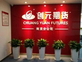 创元期货？创元国际是正规公司吗？