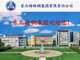 特钢，东北国企有哪些？