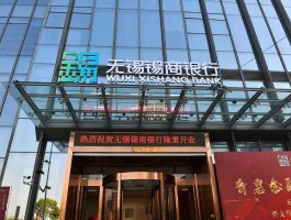 无锡银行？锡商银行靠谱吗？