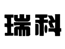 瑞科 瑞科为什么停产了？