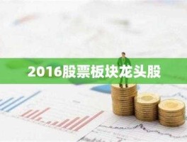 300307股票？科技龙头股有哪些？