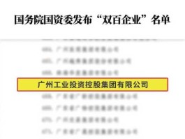 广州电气装备集团有限公司，有谁知道广州市国资委下属企业名单？