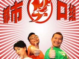 笑口组 都市笑口组停播了是吗
