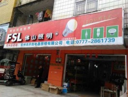 佛山照明商城系统 佛山照明广州专卖店地址？