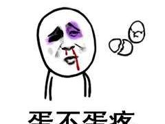 蛋定哥，蛋疼怎么形容？