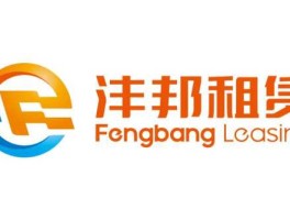 沣邦 沣邦租赁是正规公司？