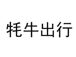 牦牛？牦牛出行司机怎么注册？