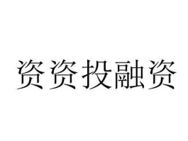 投融？投融资金是什么？