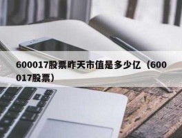 600017股票？港口营股票代码是多少？