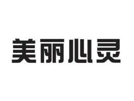 美丽说论坛（美丽心灵论坛怎么注册不上？）