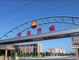 000617石油济柴 中石油控股的公司怎么样？