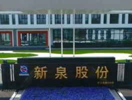 新泉股份？新泉股份公司全国有几个分公司？