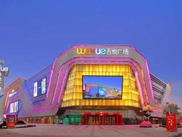 锐邦，慈溪吾悦广场有什么好玩的地方？