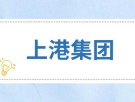 上海港，上海港集团全称？