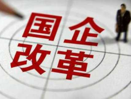 风神股份重组 央企国资改革是什么意思？
