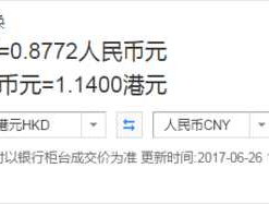 人民币港币，港币兑换人民币怎么换？