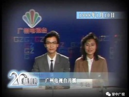 广州电视台？在90年代广州的电视台？