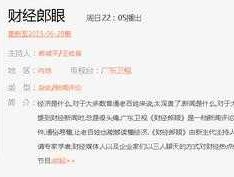 广东卫视财经郎眼，财经郎眼怎么突然停播了？
