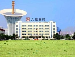 人福药业，人福医药生产什么的？